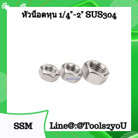 #SUS304 หัวน็อต สเตนเลส ตัวเมีย สเตนเลส Nut Stainless Steel งานสเตนเลส #SUS304 #เกลียวหุน BSW/NC บรรจุ 1 ตัว