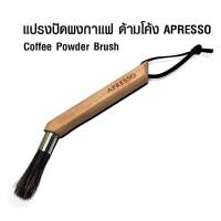 แปรงปัดผงกาแฟ Apresso ด้ามโค้ง By สุวภัทร SWP Shop