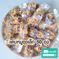 แถมฟรี 1 ถุง แคบหมูน้องน้ำตาล ถุงเล็ก 20 กรัม จำนวน 50 ถุง เหมาะสำหรับร้านก๋วยเตี๋ยวเรือ สะอาด อร่อย ทำใหม่ทุกวัน ราคาถูกสุด