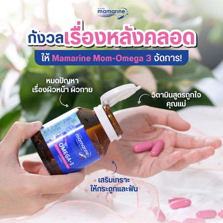 mamarine-mom-omega3-multivitamin-มามารีน-มัม-โอเมก้า3-วิตามินรวม-30-เม็ด-วิตามินสำหรับคุณแม่