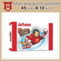 สก๊อต คิตซ์ ช็อกโก ซุปไก่สกัด 45 มล. x 12 ขวด - Scotch Kitz Choco Essence of Chicken 45 ml x 12 pcs รหัสสินค้า MUY821132T