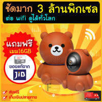 กล้องวงจรปิดน้องหมี 3 ล้านพิกเซล ความละเอียด 1080p รับประกันศูนย์ 1 ปี กล้องแอบถ่าย กล้องวงจรปิดไร้สาย ip camera ซูมภาพได้ มีเซ็นเซอร์จับความเคลื่อนไหว ส่งสัญญาณเตือนอัติโนมัติ ดูผ่านมือถือ