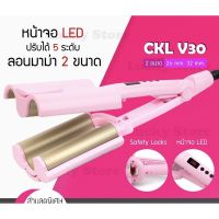 [พร้อมส่ง/ของแท้] เครื่องหนีบผมลอนเมอเมด CKL V30 ผมหยัก ผมลอน pearypie เครื่องทำผมลอน แพรี่พาย ไฟฟ้า