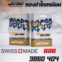 โซ่เลื่อยยนต์ ซอย NEWWAVE 3860 (404) ขนาดใหญ่ ทองคำผสมไทเทเนียม รุ่นใหม่ (แบบเส้น)