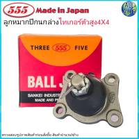 ลูกหมากปีกนก ล่าง TOYOTA TIGER ไทเกอร์ ตัวสูง 4x4 ยี่ห้อ 555 SB-2722 (จำนวน 1ชิ้น)