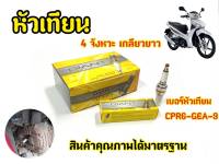 หัวเทียน GIANT CPR6-GEA-9 สำหรับรถรุ่น Wave110i,WAVE125i,MSX,MOKEY,CLICK  และรุ่นอื่น ๆ คุณภาพมาตราฐาน