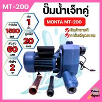 ปั๊มเจ็ทคู่ ปั๊มน้ำท่อคู่ MONTA MT-200 ขนาด 1นิ้ว x 2แรง✔??