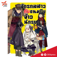 DEXPRESS ไลท์โนเวล จักรกลสาว กับ ขนมปังจ้าวนักรบ เล่ม 6