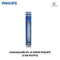 หลอดประหยัด PL-S 11W/W PHILIPS (แสงเหลือง)