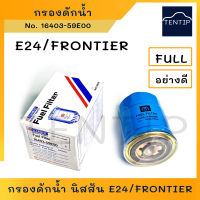 NISSAN กรองดักน้ำ กรองโซล่า กรองดีเซล NISSAN รถตู้ URVAN E24, TD27 ฟรอนเทียร์ FRONTIER No. 16403-59E00 FULL