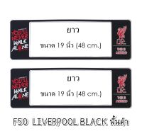 กรอบป้ายทะเบียนรถยนต์ กันน้ำ F50LL ลาย Liverpool พื้นดำ ยาว-ยาว (F1) ขนาด 48x16 cm. พอดีป้ายทะเบียน มีน็อตในกล่อง ระบบคลิปล็อค 9 จุด 2แผ่นหน้าหลัง