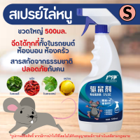 #มีโค้ดส่งฟรี Sustainable สเปรย์ไล่หนูออร์แกนิค 500ml ปลอดภัย สเปรย์ไล่หนู ไล่หนูในบ้าน ไล่หนูในรถ ป้องกันหนูเข้ารถ