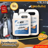 Sense น้ำยาเคลือบยางดำ,เคลือบยางรถยนต์ทุกชนิด (สูตรเข้มข้น) แถมฟรีขวดสเปร์ย กลิ่นส้ม ขนาด 1000-5000 ml