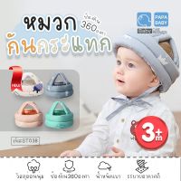 PAPABABY หมวกกระแทกเด็ก หมวกกันน็อคเด็ก รุ่นST038 หมวกนิรภัยเด็ก 360องศา อุปกรณ์เพื่อความปลอดภัย อุปกรณ์ป้องกันศีรษะเด็ก