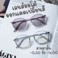 แว่นสายตาสั้น เเว่นตาออกแดดเปลี่ยนสี เเว่นเลนส์ออโต้ กรองแสงสีฟ้า สั้น -0.50 ถึง -4.00 รุ่น 8801 ออโต้