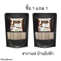 1 แถม 1 ชากาแฟ อิงฟ้า