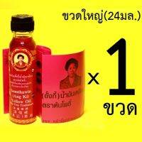 [ของดีเมืองตราด] สมถวิล(อั้งกี้) น้ำมันเหลือง ตราต้นโพธิ์ 24 ml. x 1 ขวด  ของแท้รับประกัน