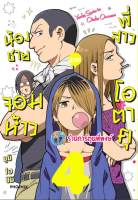 น้องชายจอมห้าวปะทะพี่สาวโอตาคุ เล่ม 4 หนังสือ การ์ตูน มังงะ น้องชาย จอมห้าว พี่สาวโอตาคุ ph 3/2/66