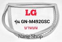 ขอบยางตู้เย็น LG รุ่น GN-M492GSC (บานบน)