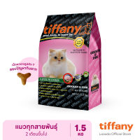 Tiffany Cat Super Premium อาหารแมว 1.5 กิโลกรัม