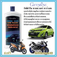 กิฟฟารีน ชายน์ แคร์ คาร์วอช น้ำยาล้างรถ Giffarine Shine Care Car Wash