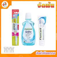 แปรงสีฟัน(คละสี), ยาสีฟัน, น้ำยาบ้วนปาก (ชุดจัดฟัน 1)