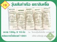 วุ้นเส้นท่าเรือ 100g x 10ห่อ จากโรงงานวุ้นเส้นท่าเรือ จ.กาญจนบุรี เส้นใส เหนียวนุ่ม อร่อย !!!