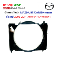 บังลมหม้อน้ำ MAZDA BT50(บีที50) ทุกรุ่น ตั้งแต่ปี2006-2011