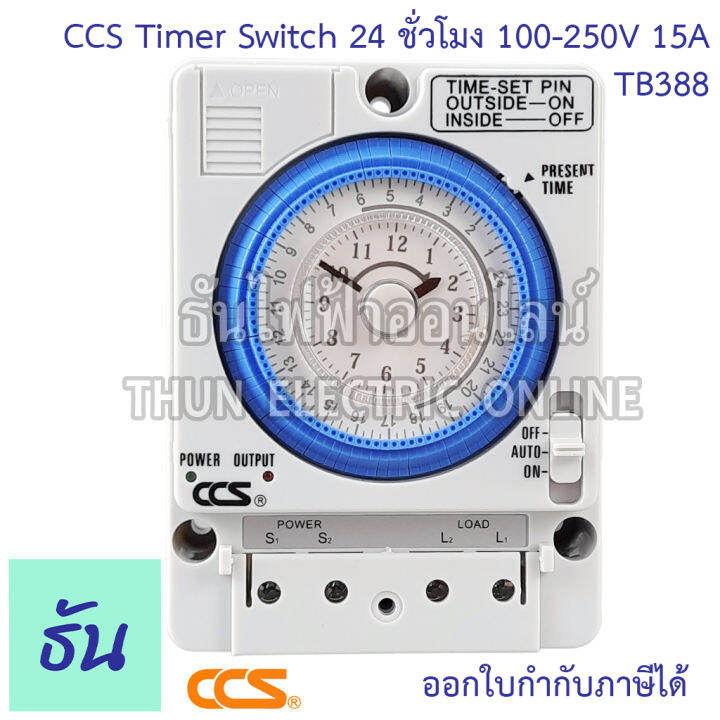 ccs-timer-switch-นาฬิกาตั้งเวลา-24-ชั่วโมงtb388-100-250vac-15a-มีแบตสำรองไฟ-สวิทช์ตั้งเวลา-เครื่องตั้งเวลา-ตั้งเวลา-automatic-time-switch-ธันไฟฟ้า