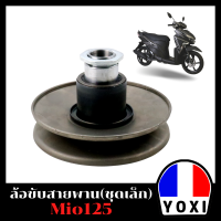 YOXI RACING ชุดล้อขับสายพานหลัง รุ่น Mio125-Hชุดเล็ก