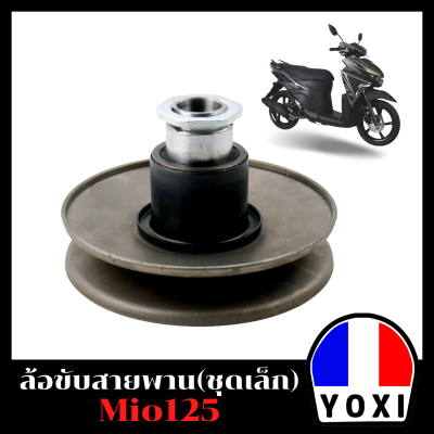 YOXI RACING ชุดล้อขับสายพานหลัง รุ่น Mio125-Hชุดเล็ก