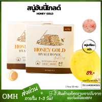 ส่งด่วน Honey Gold สบู่ฮันนี่โกลด์ สบู่น้ำผึ้ง ทองคำ ผิวแพ้ง่ายใช้ได้นาน (50กรัม/ก่อน) ของแท้