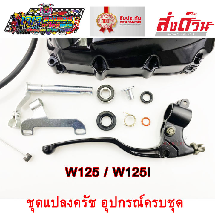 ชุดแปลงคลัช-ฝาคลัช-wave125r-wave125s-wave125x-wave125i-ครัชมือ-ชุดคลัทช์มือ-คลัช-อุปกรณ์ครบชุดพร้อมติดตั้ง-ชุดแปลงครัช-เวฟ125-เวฟ125i-ปลาวาฬ