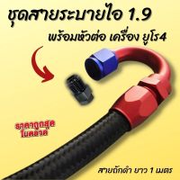 สายระบายไอ D-Max 1.9 พร้อมหัวต่อ URO4 สีดำ งอตัวU สามารถติดตั้งได้เลย สายถักดำยาว 1 เมตร สายระบายไอ 1.9 blue power (หัวฟิตติ้งสีน้ำเงินแดง)