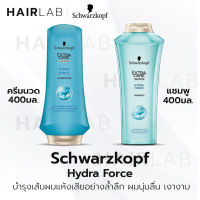 พร้อมส่ง Schwarzkopf Extra Care HYDRA FORCE 400ml. แชมพู ครีมนวด ชวาร์สคอฟ เอ็กซ์ตร้าแคร์ ไฮดร้าฟอร์ส ผมชุ่มชื้น ผมแห้ง บำรุงผม