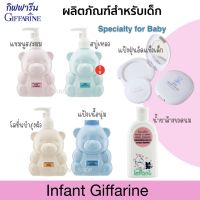 ส่งฟรี แชมพูสระผมเด็ก ครีมอาบน้ำ สบู่เหลวเด็ก  โลชั่นทาตัว แป้งเด็ก แป้งฝุ่นเด็ก แป้งฝุ่นอัดแข็ง น้ำยาล้างขวดนม กิฟฟารีน