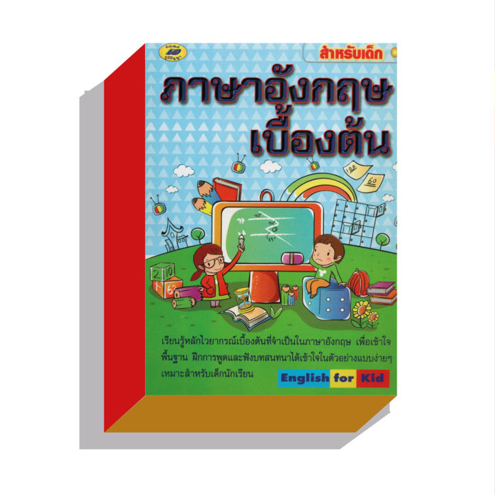 ภาษาอังกฤษเบื้องต้นสำหรับเด็ก30บ.(5177) | Lazada.Co.Th