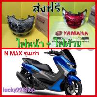 ไฟหน้าแท้ เอ็นแม็ก  +  ไฟท้าย N MAX155  รุ่นแรก  2015-2019    แท้เบิกศูนย์YAMAHA   ส่งฟรี  2  ชิ้น    2DP-H4300-00       2DP-H4710-00