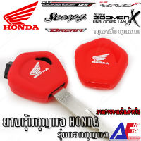 AuFo ซิลิโคนกุญแจ เคสกุญแจรถ ปลอกกุญแจ รถยนต์ *แบบดอกกุญแจ* HONDA WAVE 110-125i Scoopy,Click,Zumer-x,Dream,Supercup คุณภาพดีเกรดA สีแดง ส่งจากไทย คนไทยขาย จัดส่งไว