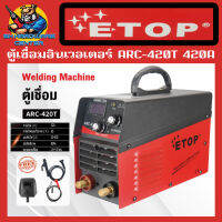 ตู้เชื่อมอินเวอเตอร์ ARC-420T กระแสไฟเชื่อม 420A ยี่ห้อ ETOP (พร้อมสายเชื่อมและสายดินอย่างละ 1เมตร อุปกรณ์ครบชุดพร้อมใช้)