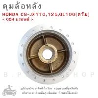 ดุมล้อหลัง   HONDA CG-JX110  , 125 ,  GL100 (ดรัม)   &amp;lt; OOH บรอนซ์ &amp;gt;  ดุมล้อ  ดุมล้อมอเตอร์ไซค์  ดุมมอไซค์