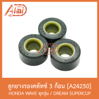 A24250 ลูกยางรองคลัทช์ 3 ก้อน HONDA WAVE ทุกรุ่น / DREAM SUPERCUP