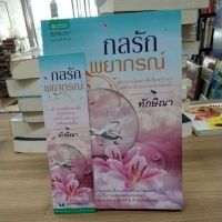 หนังสือนิยาย กลรักพยากรณ์ สภาพขอบกระดาษเปื้อน