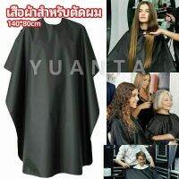 YUANTA เสื้อคลุมตัดผม ผ้าคลุมตัวช่างตัดผม ดัด ย้อมผม  apron for haircut