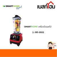 SMARTHOME เครื่องปั่นน้ำผลไม้แบบพาณิชย์ รุ่น BD-2022