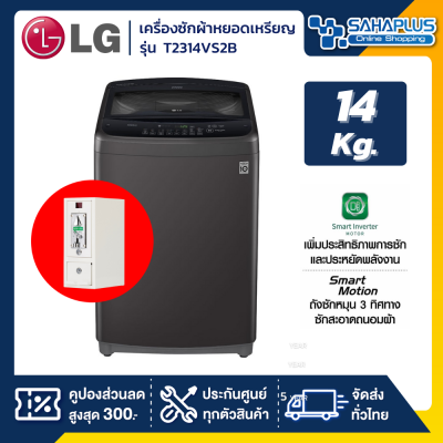 เครื่องซักผ้าหยอดเหรียญ LG Smart Inverter รุ่น T2314VS2B ขนาด 14 KG สีดำ