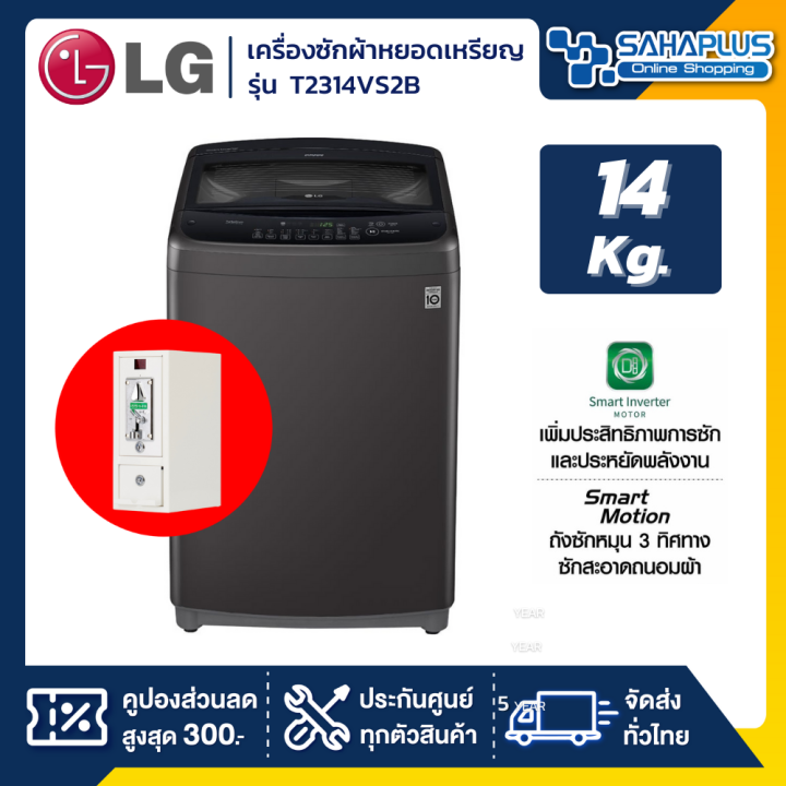 เครื่องซักผ้าหยอดเหรียญ-lg-smart-inverter-รุ่น-t2314vs2b-ขนาด-14-kg-สีดำ