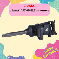 Puma บล็อกลม 1" AT-5383LX  #next-step