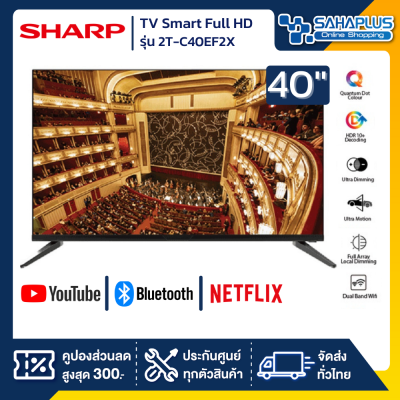 รุ่นใหม่! TV Smart Full HD 40 นิ้ว ทีวี SHARP รุ่น 2T-C40EF2X (รับประกันศูนย์ 1 ปี)