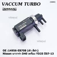 (ราคา /1 ชิ้น)***ราคาพิเศษ***Vaccum Turbo แท้ สำหรับNissan นาวาร่า D40 เครื่อง YD25  ปี07-13 (ตัว สีดำ ) OE :14956-EB70B